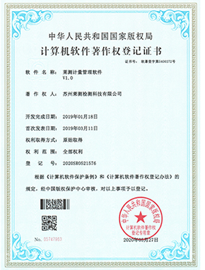 萊測(cè)計(jì)量管理軟著證書(shū)